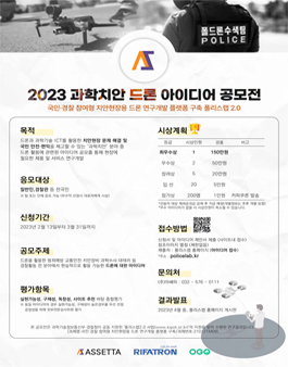 2023 과학치안 드론 아이디어 공모전.