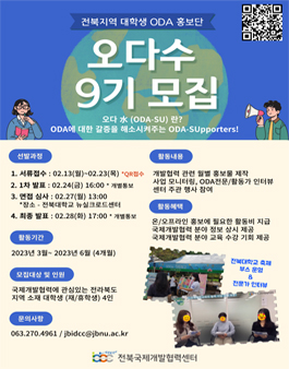 전북국제개발협력센터 2023 상반기 ODA 홍보단 오다수(水) 9기 모집.