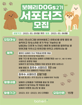 보헤리 2023 DOGs 2기 서포터즈 모집.