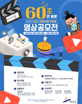 2023 안산 고향사랑기부제 영상 공모전.