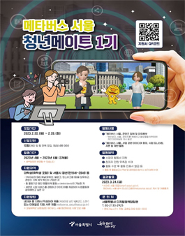 2023년 메타버스 서울 청년메이트 1기 모집.