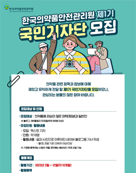 한국의약품안전관리원 제1기 국민기자단 모집.