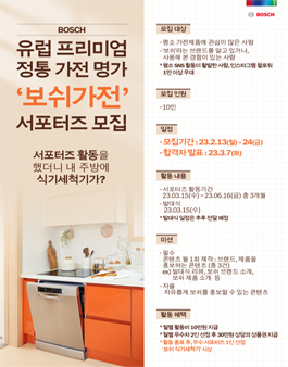 유럽 프리미엄 정통 가전 명가 보쉬가전 서포터즈 모집.