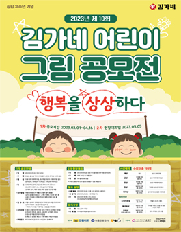 창립 31주년 기념 제10회 김가네 어린이 그림 공모전.