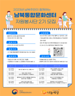 2023년 남북주민이 함께하는 남북통합문화센터 자원봉사단 2기 모집.