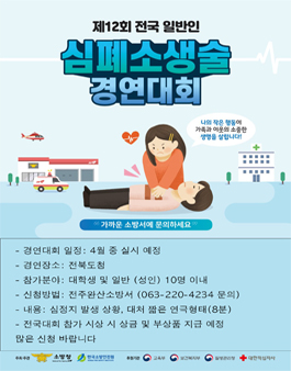 제12회 일반인 심폐소생술 경연대회(전라북도 전주시 완산구).
