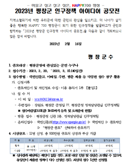 2023년 평창군 인구정책 아이디어 공모전.
