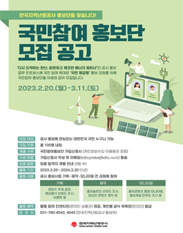 2023 한국지역난방공사 국민참여 홍보단 모집.