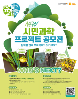 2023 지구사랑탐사대 시민과학 프로젝트 공모전.