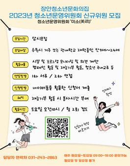 2023 장안청소년문화의집 청소년운영위원회 미소(美疏) 위원 모집.