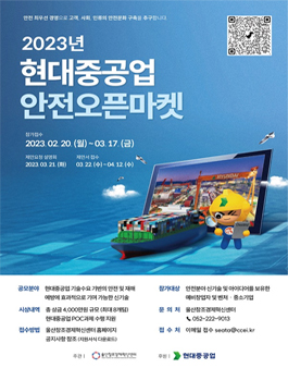 2023 현대중공업 안전오픈마켓 프로그램.