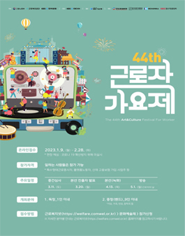 제44회 근로자문화예술제 근로자 가요제.