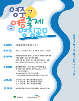 2023 영주 여름축제 명칭 공모전.