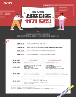 MSI 노트북 서포터즈 11기 모집.
