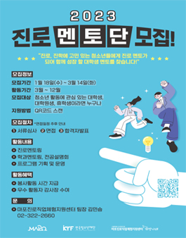 2023 마포진로직업체험지원센터 진로멘토단FM19.3 모집.