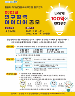2023 함양군 인구활력 증진을 위한 아이디어 공모전.