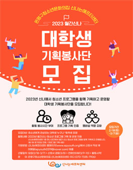 2023년 은평구청소년문화의집 신나는애프터센터 대학생 기획봉사단 모집 .