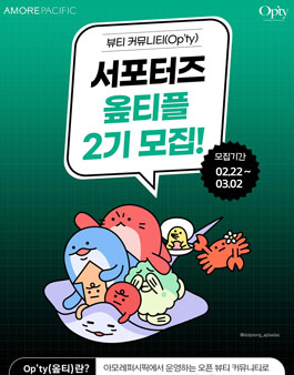아모레퍼시픽 오픈 뷰티 커뮤니티 Op'ty 서포터즈 옾티플 2기 모집.