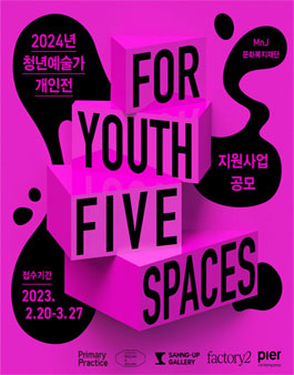 2024년 청년 예술가 개인전 지원사업 공모 For Youth, Five Spaces.
