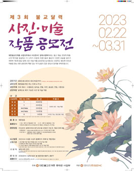 제3회 불교 달력 사진ᐧ미술 작품 공모전.