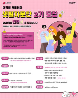 LG전자 HE본부 샛별자문단 2기 모집.