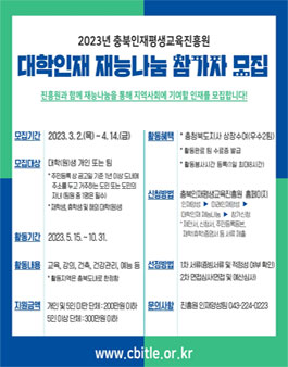 2023년 대학인재 재능나눔 참가자 모집.