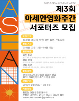 제3회 아세안영화주간 서포터즈 모집.
