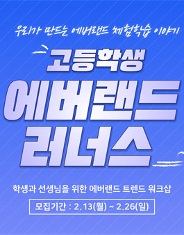 2023 고등학생 트렌드 워크샵 에버랜드 러너스.
