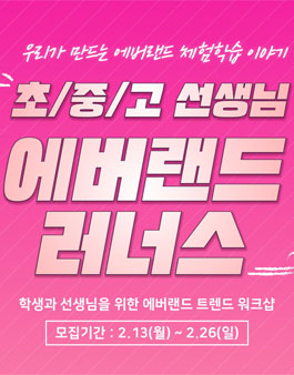 초/중/고 선생님 트렌드 워크샵 에버랜드 러너스.