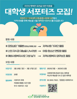 2023 강동종합사회복지관 대학생 서포터즈 모집.