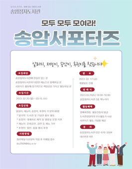2023년 송암서포터즈 모집.