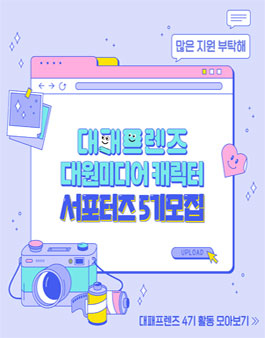 대원미디어 캐릭터 서포터즈 대패프렌즈 5기 모집.