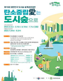 제15회 대한민국 도시숲 설계공모대전.