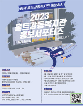 2023년 홀트강동복지관 홍보 서포터즈 모집.