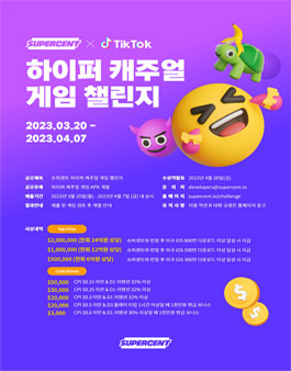 슈퍼센트 X 틱톡 하이퍼 캐주얼 게임 챌린지.