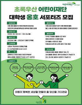 2023년 초록우산 어린이재단 대학생 옹호 서포터즈 모집(대전).