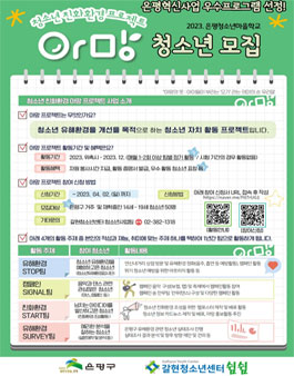 갈현청소년센터 2023 청소년 친화환경 프로젝트 아망 청소년 모집.