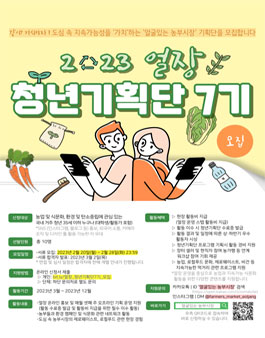 2023 얼장 청년기획단 7기 모집.