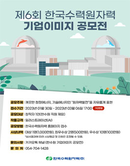 한국수력원자력 제6회 기업이미지 공모전 (일러스트) (기간연장).