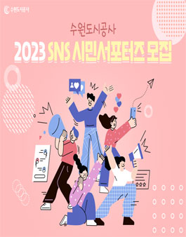 2023년 수원도시공사 SNS 시민 서포터즈 모집.