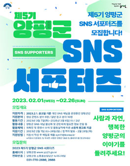 제5기 양평군 SNS 서포터즈 모집.