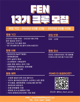 FEN 경제지식네트워크 13기 크루 모집.