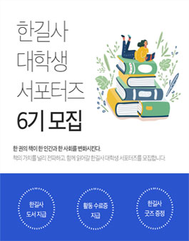 2023 한길사 대학생 서포터즈 6기 모집.