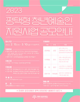 2023년 평택형 청년예술인 지원사업 공고.