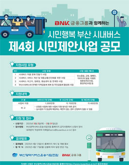 시민행복 부산시내버스 제4회 시민제안사업 공모.