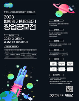 2023 변화와 기회의 경기창업공모 참가자 모집.