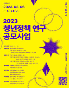 2023 청년정책 연구 공모사업 (기간연장).