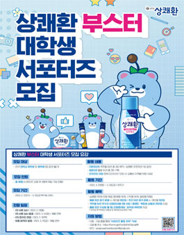 상쾌환 부스터 대학생 서포터즈 1기 모집.
