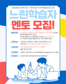 2023년 느린학습자 미취학 멘토 모집.