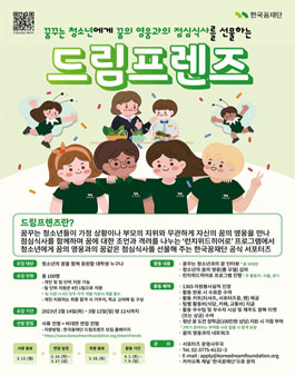 한국꿈재단 2023 청소년의 꿈을 함께 응원할 드림프렌즈 모집.